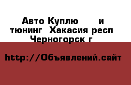 Авто Куплю - GT и тюнинг. Хакасия респ.,Черногорск г.